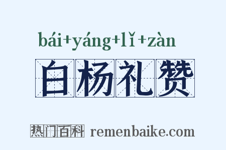 白杨礼赞是什么意思的图片